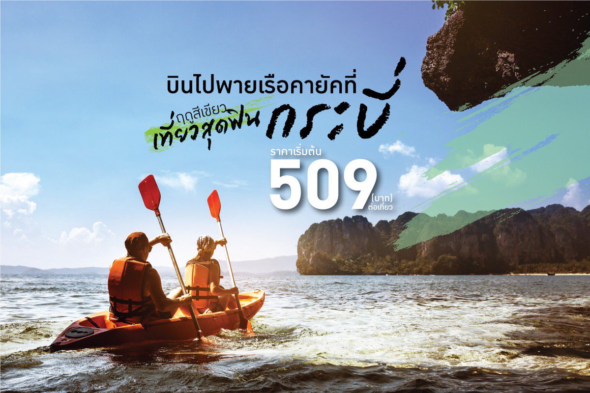 NokAirlines's tweet photo. เดี๋ยวนี้นะคะ มีเงิน 509 บาท จะไปเที่ยวไหนก็ได้ ยิ่งช่วงนี้ทุกที่เขียวสดชื่น จะไปสูดโอโซน เดินเข้าป่า หรือจะลั้ลลาที่ทะเลก็เริ่ด ใครที่กำลังมองหาที่เที่ยว ตอนนี้เหมาะที่สุด จองเลย https://t.co/SwVhdtr4qa  #nokair #SmilingAcrossAsia https://t.co/KvmWBwoOLu