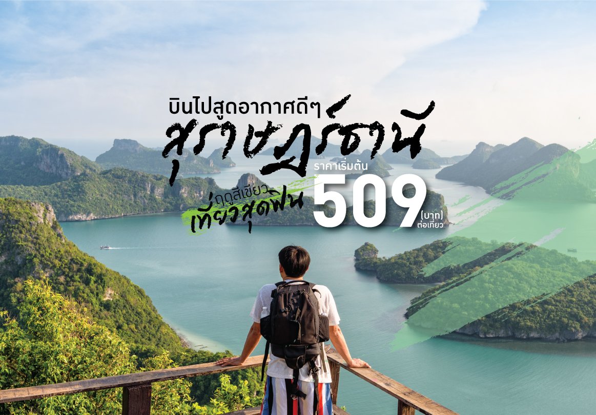 NokAirlines's tweet photo. เดี๋ยวนี้นะคะ มีเงิน 509 บาท จะไปเที่ยวไหนก็ได้ ยิ่งช่วงนี้ทุกที่เขียวสดชื่น จะไปสูดโอโซน เดินเข้าป่า หรือจะลั้ลลาที่ทะเลก็เริ่ด ใครที่กำลังมองหาที่เที่ยว ตอนนี้เหมาะที่สุด จองเลย https://t.co/SwVhdtr4qa  #nokair #SmilingAcrossAsia https://t.co/KvmWBwoOLu