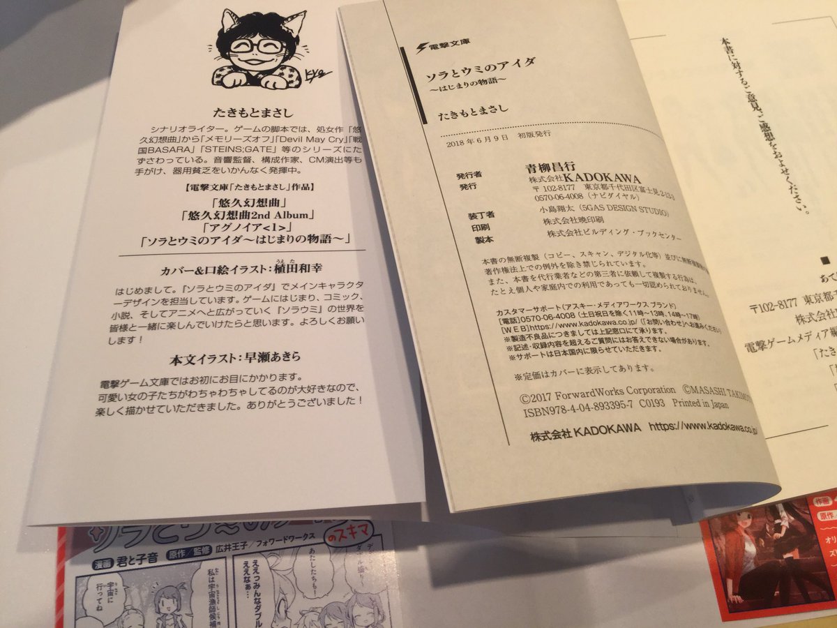 Homkithi アニメpvも発表された ソラウミ の小説版 ソラとウミのアイダ はじまりの物語 たきもとまさしさん著 無事購入 装画は原作キャラデザの植田和幸さん 早瀬あきらさんの本文イラストもかわいい それにしても 皆の設定が怒涛の如く