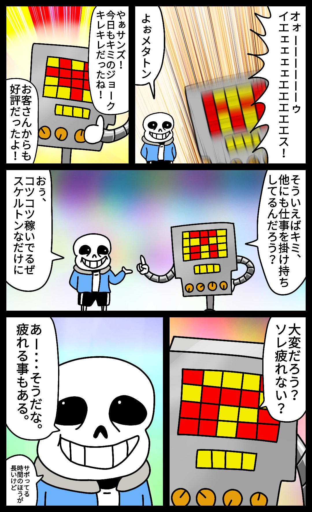 تويتر カツキ على تويتر サンズとメタトンは仲良さそう Undertale 漫画 絵 イラスト お絵描き 落書き T Co D9cuq7ggwl