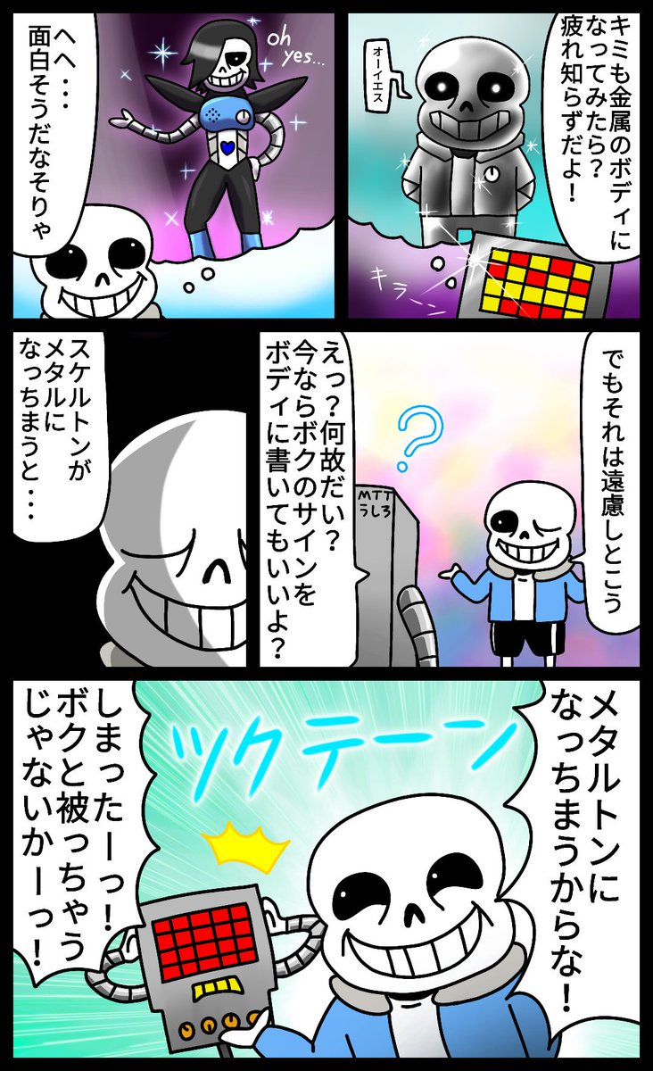 カツキ サンズとメタトンは仲良さそう Undertale 漫画 絵 イラスト お絵描き 落書き