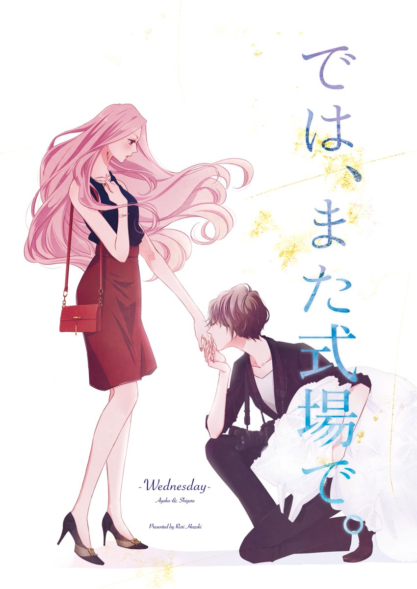 【2OL 新刊】『では、また式場で。』のサンプルの最後の一枚を1枚足しました。ブライダルフォトグラファーがやたら挙式でばったり出会う美人を口説き倒す、今までで最も不健全で、今までで最も健全な、「Adult but Platonic.」を地で行くお話です。よろしくお願いします。
https://t.co/bOjlMmrFWX 