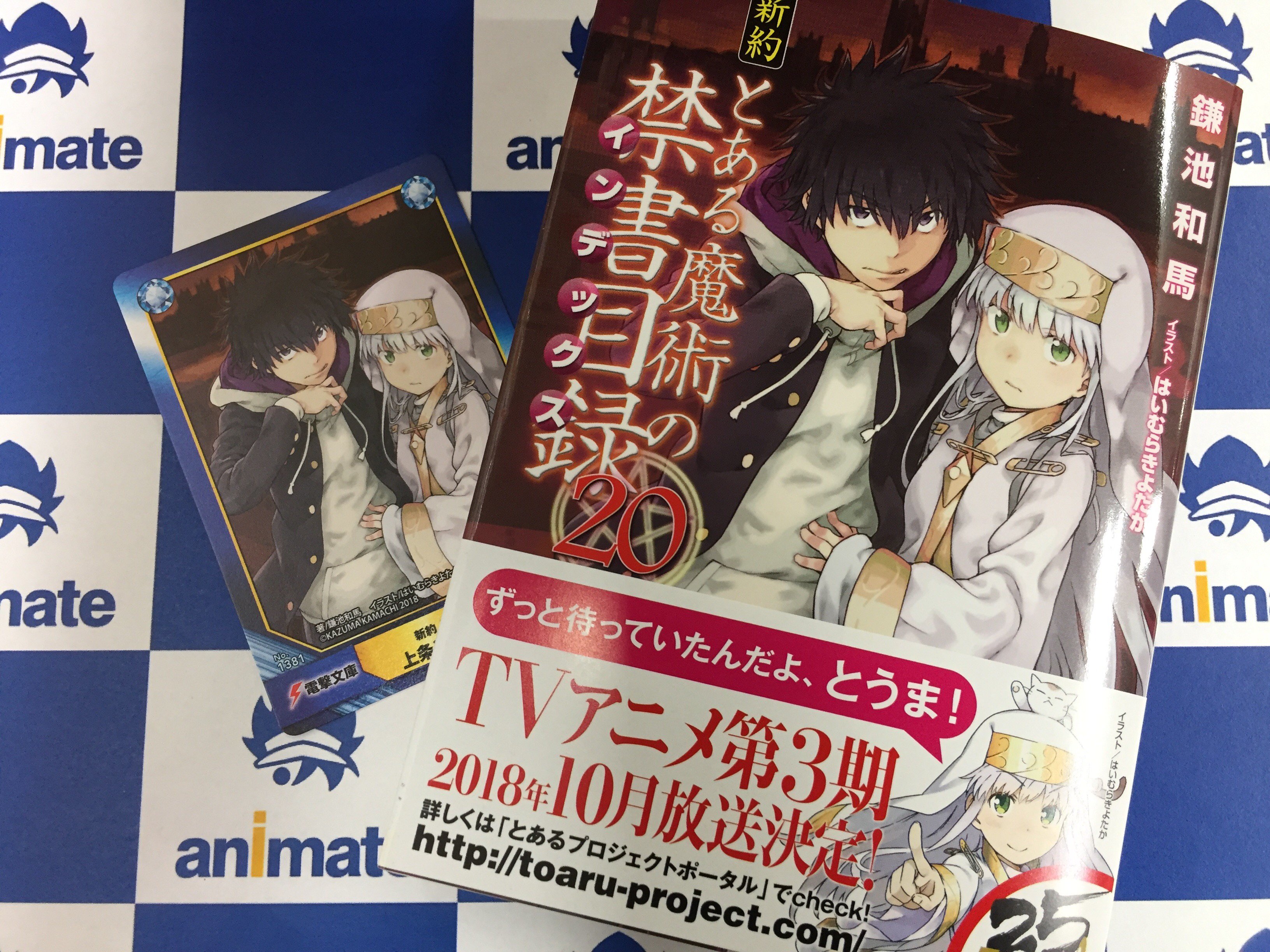 アニメイト所沢 書籍入荷情報 新約 とある魔術の禁書目録 巻 ソードアート オンライン オルタナティブ ガンゲイル オンライン 7巻 はたらく魔王さま Sp には それぞれ アニメイト特典 A B T C が付いてくるトコ T Co