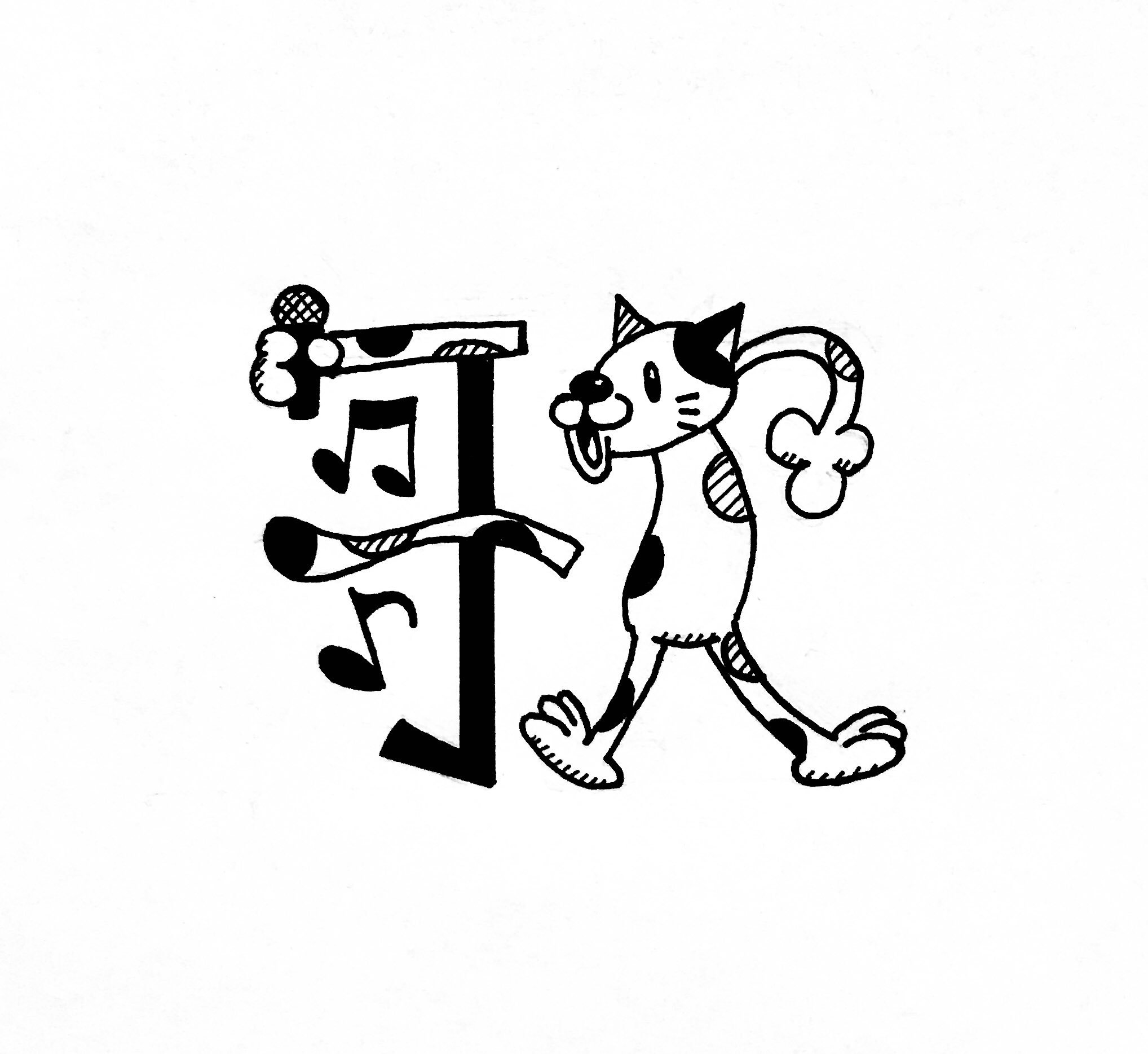 漢字絵 647 歌 歌う事も聴くのも大好き どちらも元気が貰える 素敵だね 歌 漢字絵 Kanji T Co Jwrjnb65o2 Twitter 漢字絵 647 歌 歌う事も聴くのも大好き どちらも元気が貰える 素敵だね 歌 漢字絵 Kanji T Co Jwrjnb65o2 Twitter