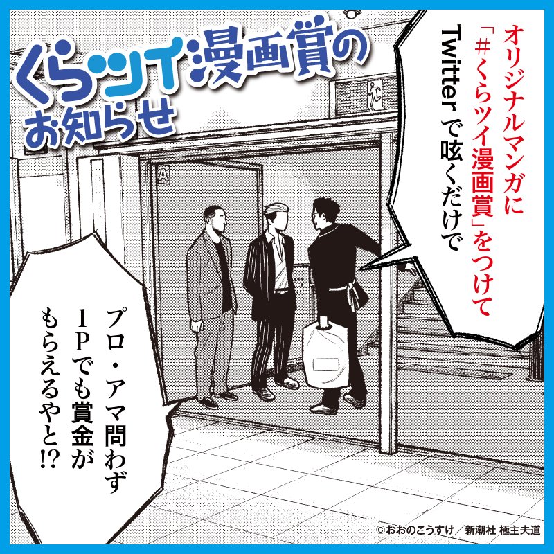 【くらツイ漫画賞】極主夫道を連載させてもらってる“くらげバンチ”でツイッターを使った宇宙一投稿が簡単な漫画賞をやるそうです。詳しくはURLをあれしてみてください→ 