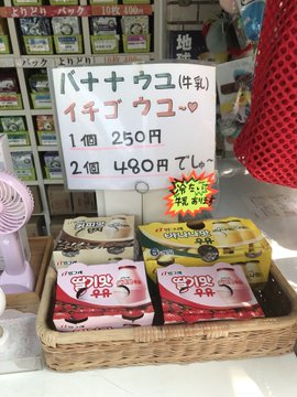 バナナウユの販売店はココ さすがだね