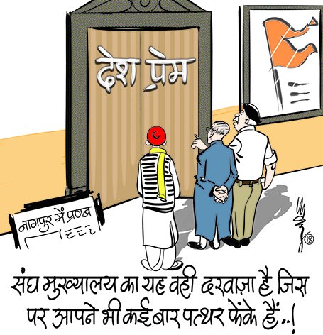 themadhavjoshi's tweet photo. ऐसे विद्वान का समाज को क्या लाभ जो ता-उम्र आलोचना करे और फिर बुढ़ापे में स्व छवि सुधार के लिए देश को राष्ट्वाद का अर्थ समझाए। #PranabAtRSSEvent #PranabAtRSS #PranabMukherjee #PranabWithRSS #RSSTritiyaVarsh https://t.co/xkWy6s5VK3