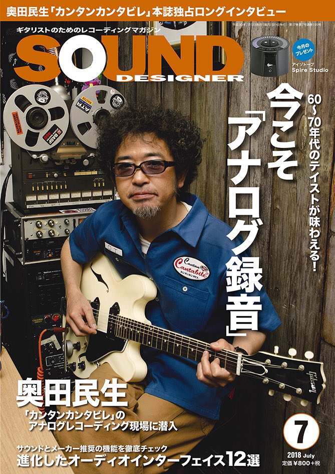 【マンガおしらせ】今日は音楽誌サウンド・デザイナーの発売日です 今号の特集は「今こそアナログ録音」 自分は宅録4コママンガ「たくろくガールズ」と「投稿 宅録あるあるTALK」を担当しております