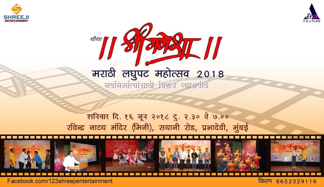 RangHePremache's tweet photo. महाराष्ट्रात प्रतिष्ठेच्या मानल्या जाणाऱ्या श्री गणेशा मराठी लघुपट महोत्सवासाठी मिळालेल्या उस्फुर्त प्रतिसादासाठी नवनिर्मात्यांचे आभार
महोत्सवाची तारीख 16/06/2018 शनिवार
दुपारी 2.30 ते 7.00रवींद्र नाट्य मंदिर मिनी थिएटर,प्रभादेवी,मुंबई आयोजक: श्रीजी एंटरटेनमेंट , ए अँड ए फिल्म्स. https://t.co/z6FQeYh57H