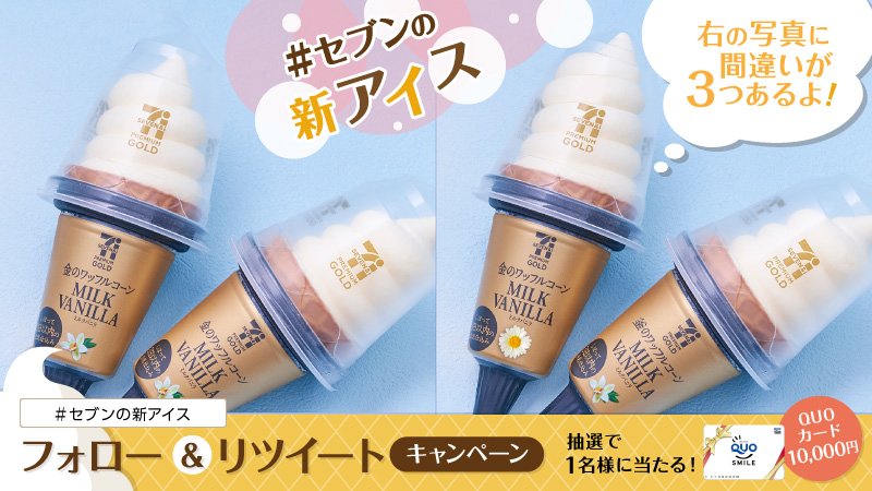711SEJ's tweet photo. ＼今週の #セブンの新アイス／
「セブンプレミアム ゴールド 金のワッフルコーン ミルクバニラ」278円(税込300円)
今日は間違い探しに挑戦♪分かったらリプライで教えてね(^Ｏ^)

フォロー＆この投稿をRTで、抽選で1名様にクオカード1万円分が当たる！6/9(土)23：59まで☆ https://t.co/SvQS54Gwc6 https://t.co/mWL6lkkS0B