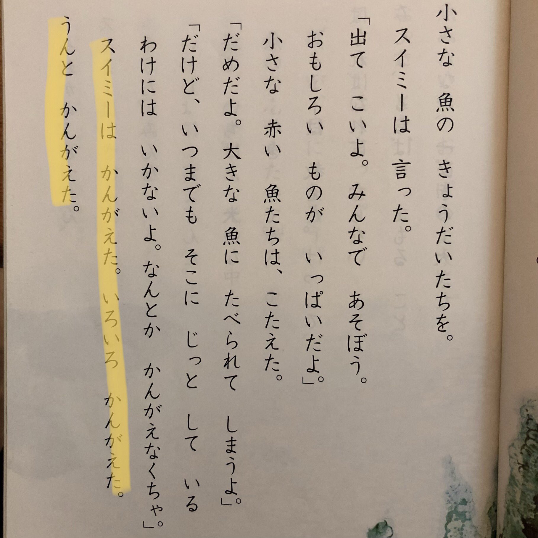 坂本良晶 さる 小学校教師 在 Twitter 上 イシュー 訳 谷川俊太郎って何 スイミーは かんがえた いろいろ かんがえた うんと かんがえた Swimmy Thought And Thought And Thought 谷川俊太郎さんは ただ機械的に英語を日本語にしたのではなく 相当