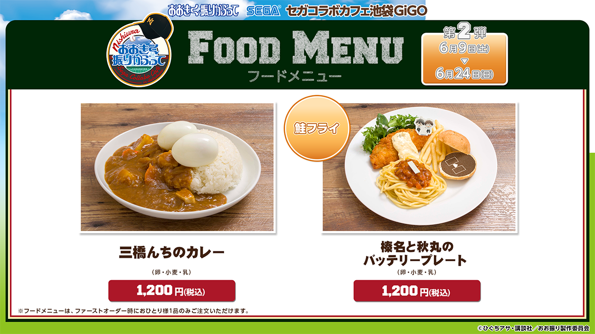 セガコラボカフェ おおきく振りかぶって】 本日6月9日より、後半