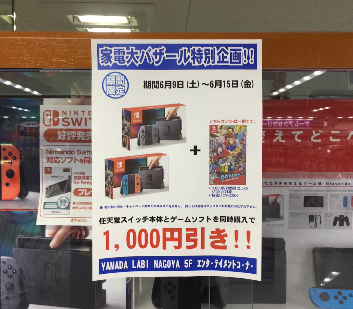 ヤマダデンキ Labi名古屋 6 15 金 まで ニンテンドースイッチ本体と3000円 税込 以上のソフト同時購入で1000円引きいたします 詳しくは5fゲームフロアスタッフまで 家電大バザール T Co Qzzwmc7ujo Twitter