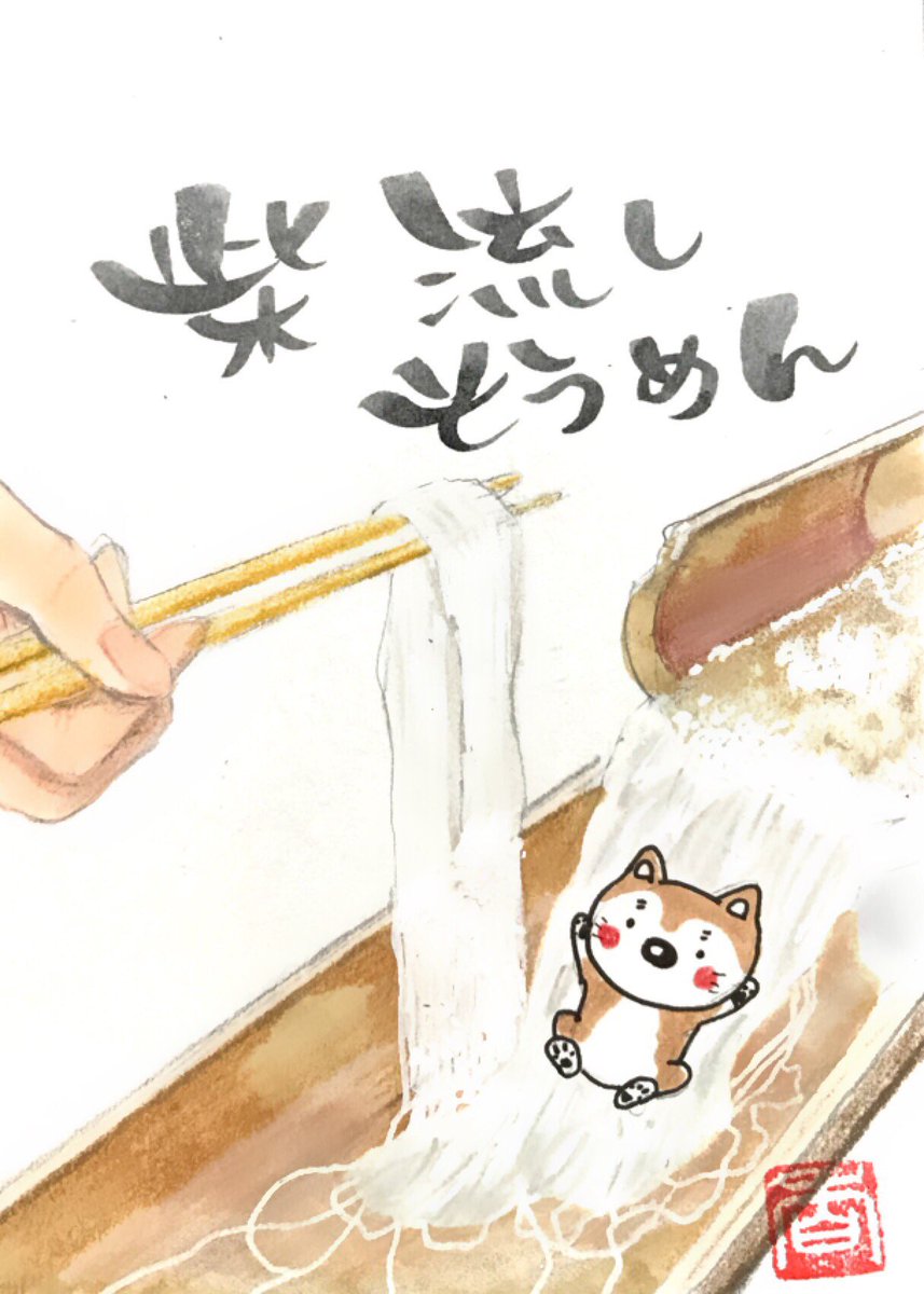 Uzivatel お地蔵さん Na Twitteru 今日の一枚 柴流しそうめん Shibastagram Shibainu しばいぬ 柴犬 手描きイラスト ポストカード イラスト 手描き Instagramjapan Illustration しばすたぐらむ いぬすたぐらむ 流しそうめんスライダー T Co