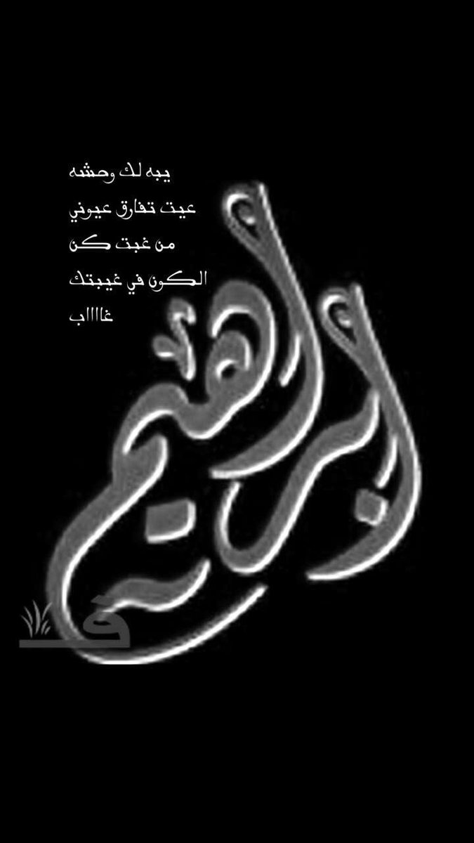 يبه فقدتك جعلك بجناة النعيم❤️ (@d888nl) on Twitter photo 