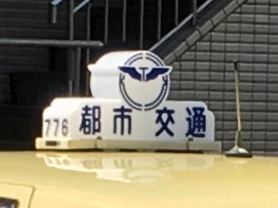 タクシーの写真 #神奈川都市交通 #黄色いタクシー #神奈川県川崎市麻生区