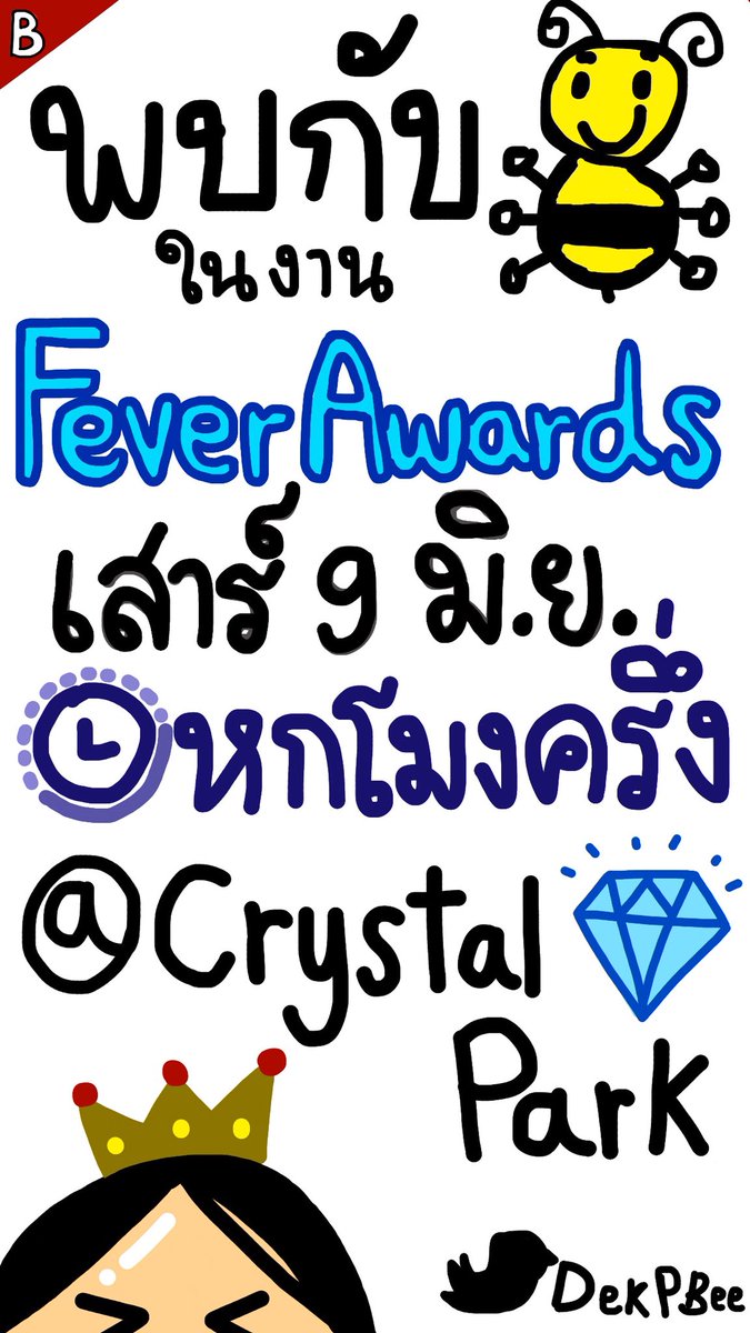 DekPBee's tweet photo. เย็นนี้ !!! เตรียมพบกับบี น้ำทิพย์ได้ที่งาน Thailand Fever Awards ณ ลานวิรันดาฮอลล์ ชั้น 1 เดอะคริสตัล ปาร์ค เวลา 18:30 น. อย่าลืมมาเป็นกำลังใจของพี่บีกันเยอะๆนะคะ 😊❤️✨

#เด็กพี่บี
#สวัสดีค่ะพี่บี
#beenamthip https://t.co/y4iZgbty3a