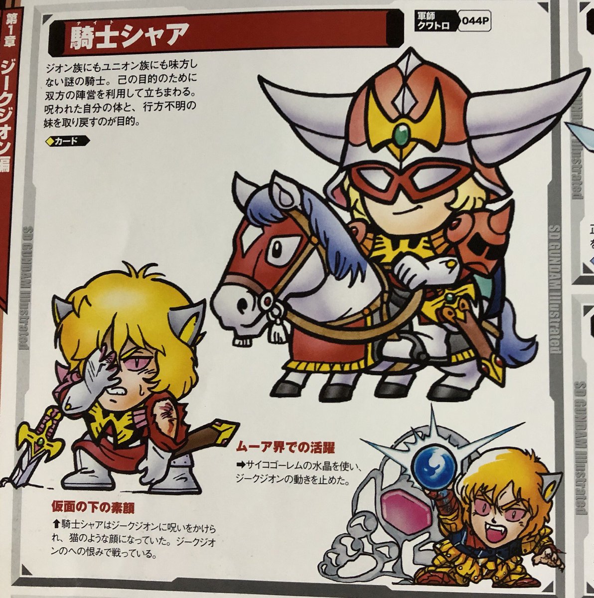 騎士〈ナイト〉 シャア ～SDガンダム外伝 第1章 ラクロアの勇者編