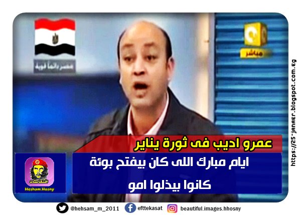 المتحولون عمرو اديب فى ثورة يناير -=- ايام مبارك اللى كان بيفتح بوئة كانوا بيذلوا امو