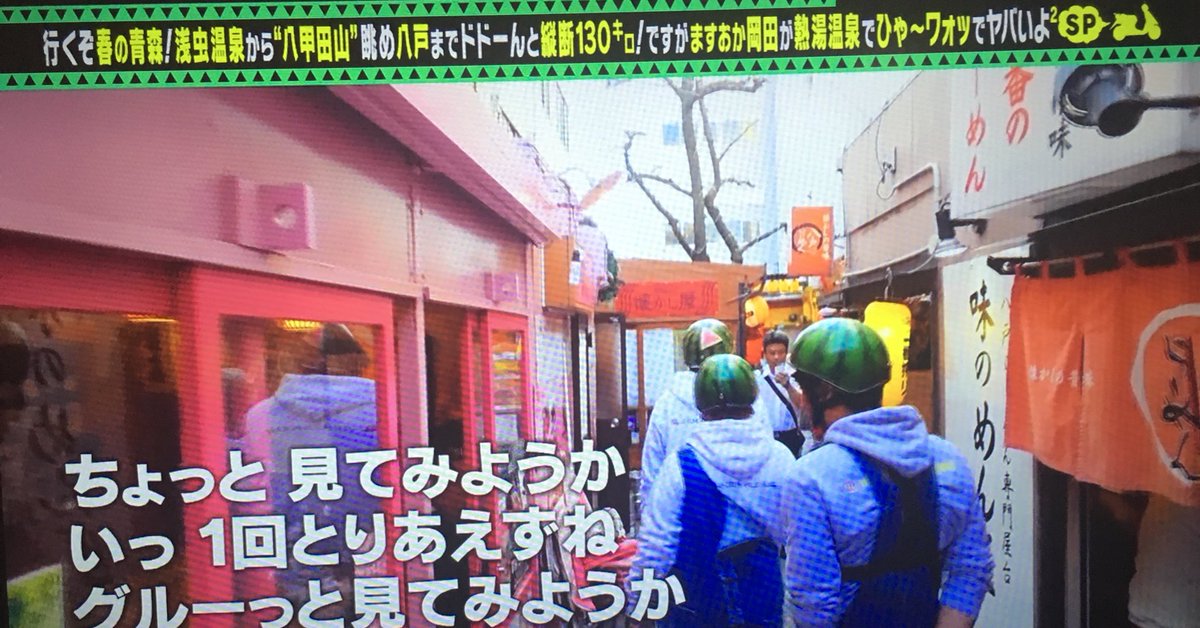 出川哲朗の充電させてもらえませんか 八戸みろく横丁〜✨ #充電させて