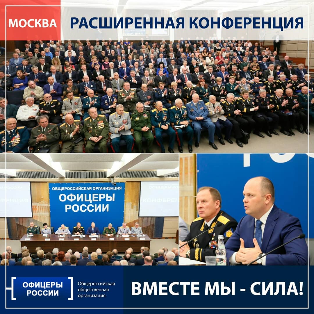 oficeryofficial's tweet photo. Расширенная конференция #ОфицерыРоссии 

https://t.co/y9ispX4cun

#ВместеМыСила #патриотизм #Россия #Армия https://t.co/jkuqwo50Iw