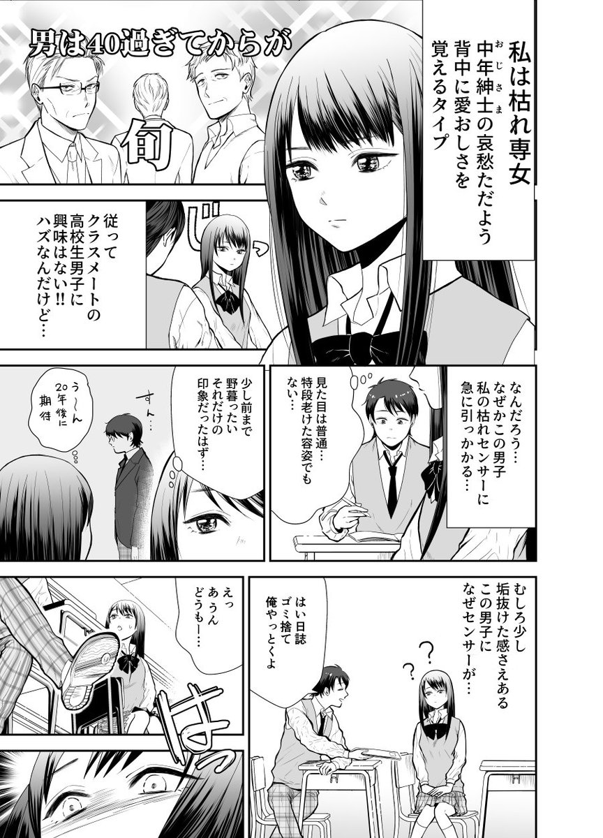 【創作漫画】枯れ専女子高生とおっさん高校生の話 