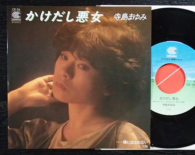 三久真空 寺島まゆみ かけだし悪女 19年 これも宇崎竜童のrock歌謡で すっかり大人の雰囲気を醸し出している アルバム 無言歌 収録の 身も心も が見事な歌いこなしだっただけに ヴォーカルの線が細いながらも情感は豊かだ 寺島まゆみ