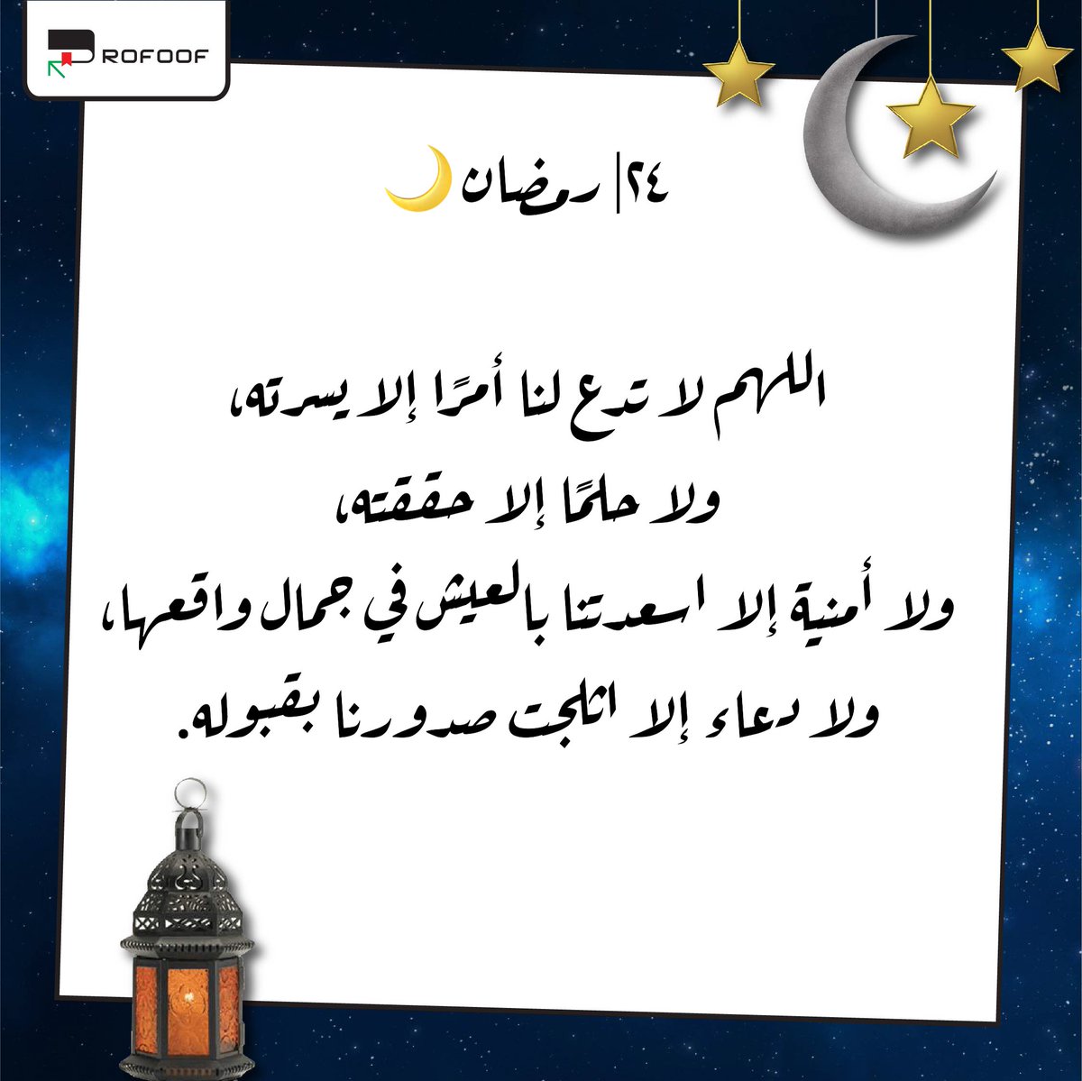 Rofoof_sa's tweet photo. #رمضان #افطار #افطار_صائم #اذان_المغرب #لا_إله_إلا_أنت_سبحانك_إني_كنت_من_الظالمين #ثقف_نفسك #كتب #قراءة #rofoof #رفوف #ثقافة #قراءة #كتب #ثقف_نفسك_في_جميع_المجالات #رفوف #قراءة_كتاب #العشر_الاواخر #اللهم_بلغنا_ليلة_القدر https://t.co/OPD1q5i5Io