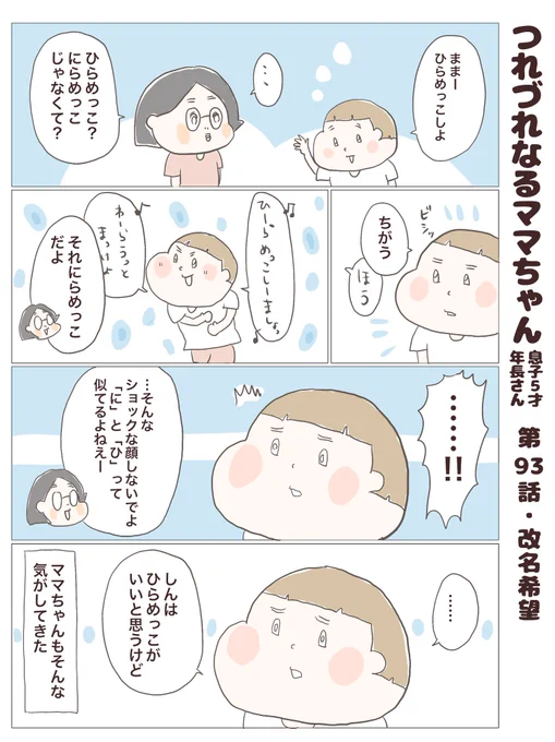 つれづれなるママちゃん
~息子5歳(年長さん)~
第93話 改名希望

#子育て
#育児漫画 
