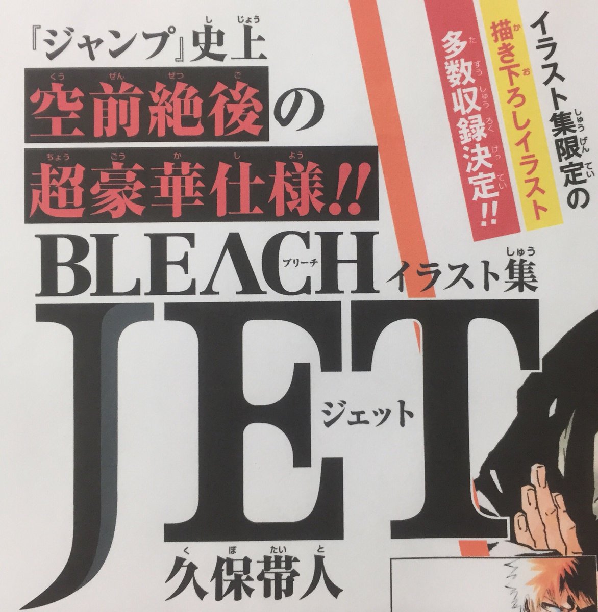 明屋書店広見店 Bleachイラスト集 Jet 当店にて予約受付中 久保帯人先生描き下ろしイラスト多数 予価円 税 12 4頃発売 8 予約締め切りです 完全予約販売なのでご予約お忘れなく Bleachイラスト集 集英社 久保帯人 T Co Phpi2m04oi