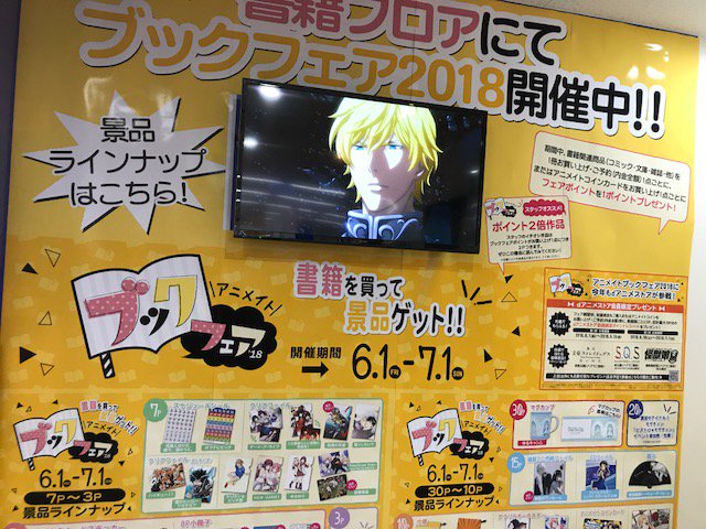 アニメイト池袋本店 アニメイトブックフェア 開催中アニ 毎年6月開催 アニメイトの本のおまつり アニメイトブックフェア大好評開催中 池袋本店ではフェアポイントと景品の交換を3f特設カウンターにて実施 そばに魅力的な特典の数々を間近で確認