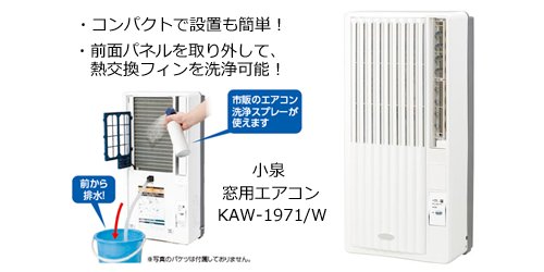 ケーズデンキオンラインアウトレット アウトレット情報 未開封新品 小泉 冷房 除湿 専用 窓用エアコン Kaw 1971 W は コンパクトで面倒な工事も不要だから エアコンを取り付けられないお部屋にもおすすめ 洗える熱交換機で 省エネ 効率up