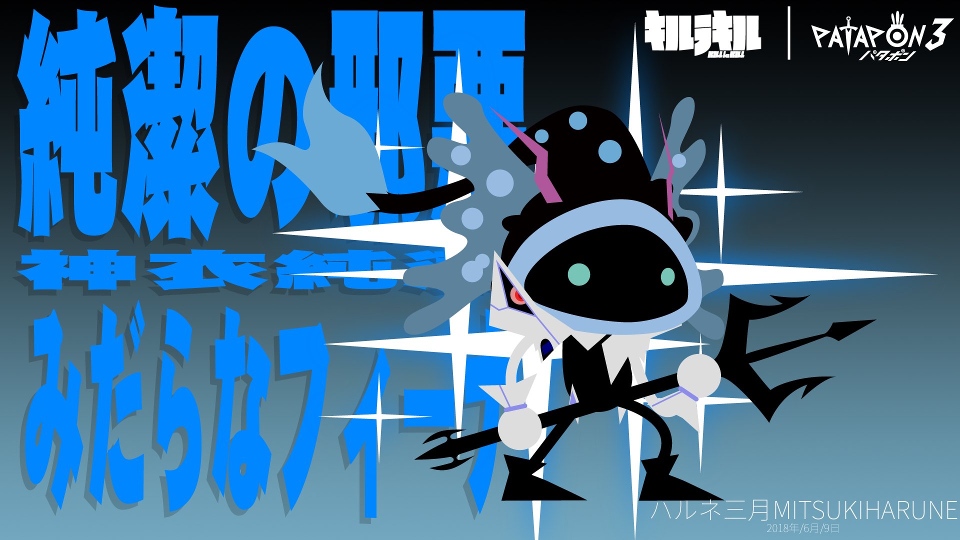 リンキャシrincasi Comms On Break Kill La Kill X Patapon 3 神衣純潔みだらなフィーナです キルラキル パタポン T Co E5rekns7r8 Twitter