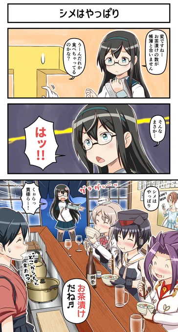 シメはやっぱり。 #艦これ 