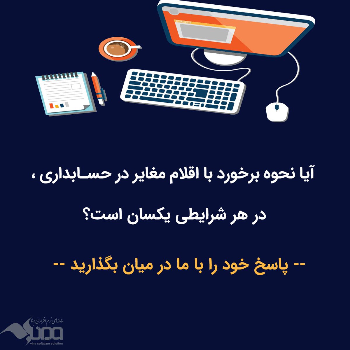 _vinasoftware's tweet photo. #حسابد��ری
#حسابرسی
#مالی https://t.co/Ypfu8xYJin