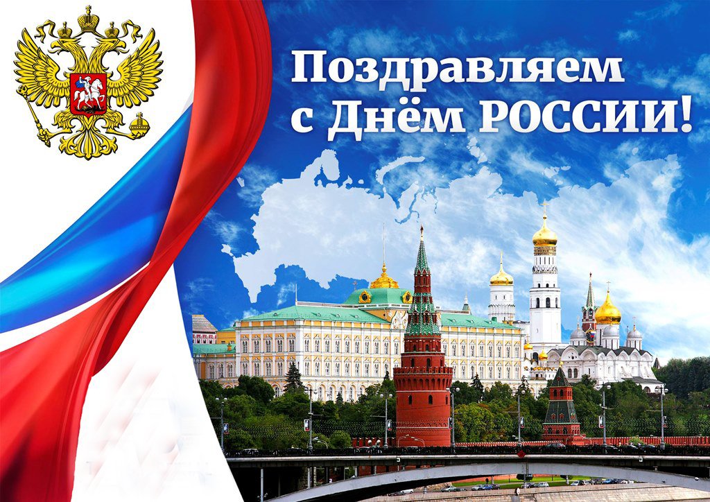 День россии картинка поздравление