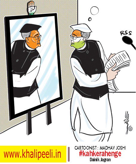 themadhavjoshi's tweet photo. संघ का मंच और कांग्रेसी अक्स। @CitiznMukherjee @INCIndia @BJP4India @RSSorg @JagranNews #PranabAtRSSEvent #PranabMukherjee #PranabWithRSS #cartoonistmadhavjoshi #kahkerahenge #indiapoliticalcartoon https://t.co/j9lHQiJ7jD