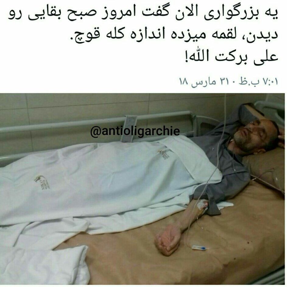 corzangolo's tweet photo. خدایا
 کاری کن که از چیزهای ارزشمند زندگی
جانم اولین چیزی باشد که از من میگیری...
یعنی
نکند قبل از اینکه جانم را بگیری
شرفم
انسانیتم
عدالتم و...
گرفته شده باشد و تبدیل به یک تفاله ای شده باشم که جانم را میگیری...

(کله قوچ به تنه شما بیشتر می اید تا لقمه های #بقایی!) https://t.co/CbDGw3joNx