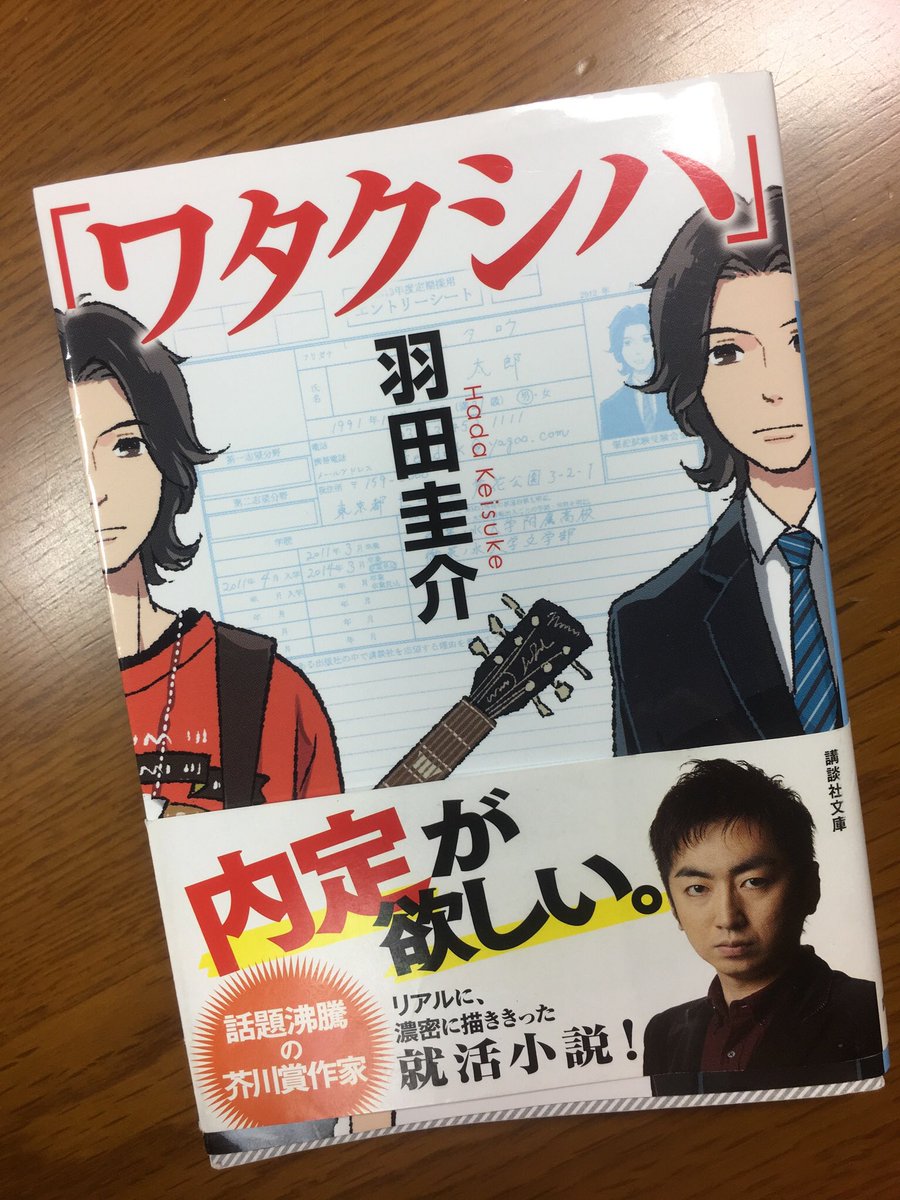 Stella ワタクシハ 羽田圭介 乃木中で以前取り上げられてましたよね かつて高校生バンドの天才ギタリストとして活躍した太郎が ミュージシャンとしての再起を望みつつも 周りに流されながら就職活動に奔走し 自分を見つめ直す 心情変化がリアルで