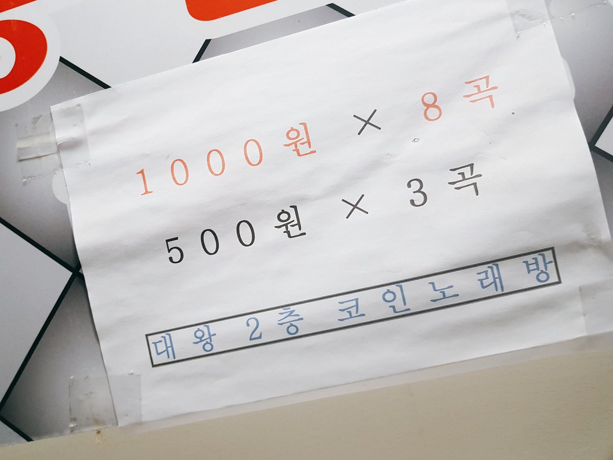 부산 코인노래방은 1000원에 8곡이다 니는 이런거 없제?