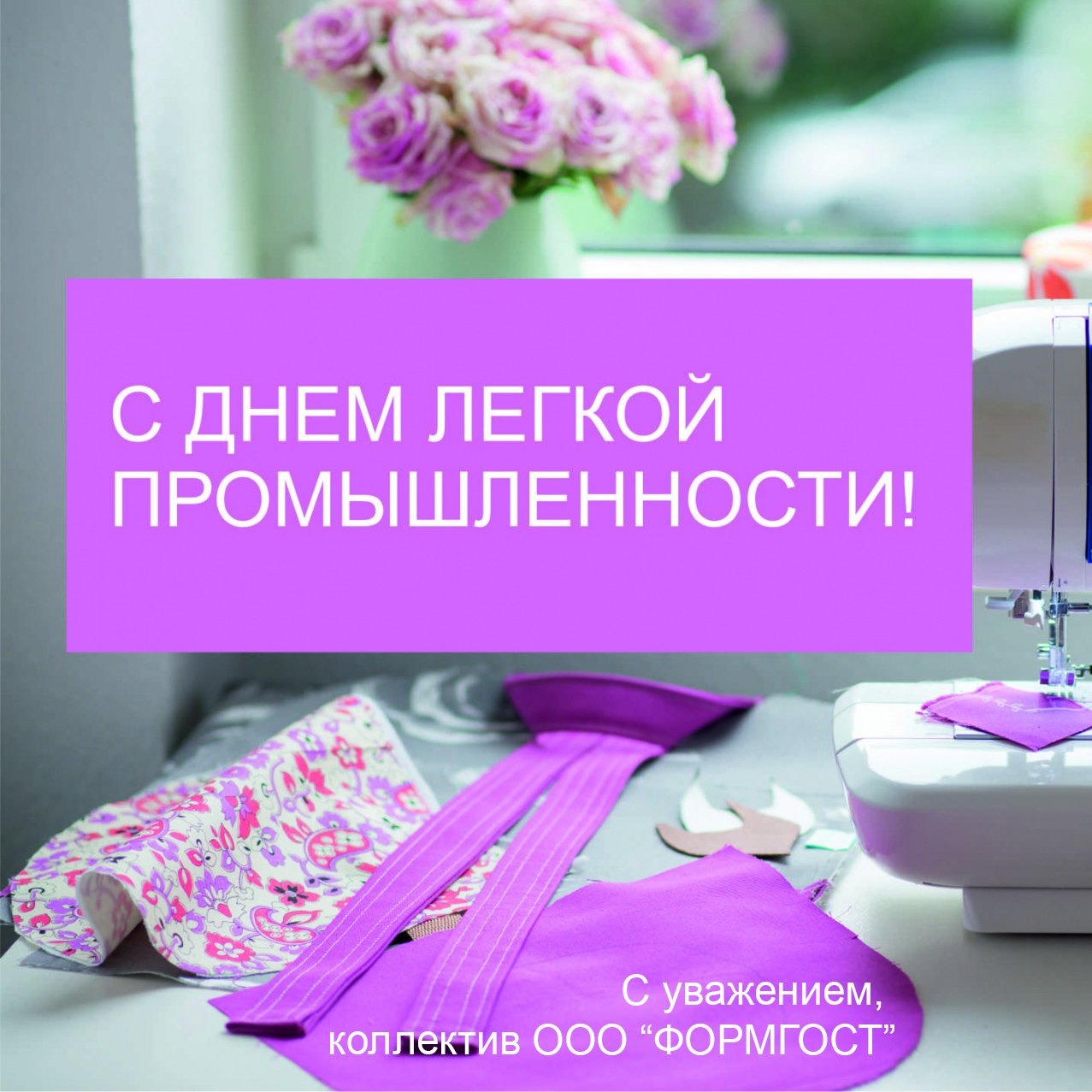 День работника текстиля