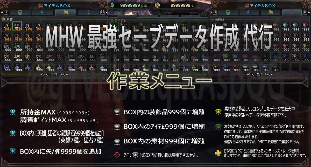 ジーニー Mhw改造データ販売代行中 A Twitter 最新バージョン4 00対応 所持金や調査ポイントmax 手持ちの素材や装飾品の増殖 入手の面倒な猛者 英雄の龍脈石を強制追加など ご質問 ご依頼はdmにてご連絡下さい Mhw モンスターハンターワールド 最強セーブ