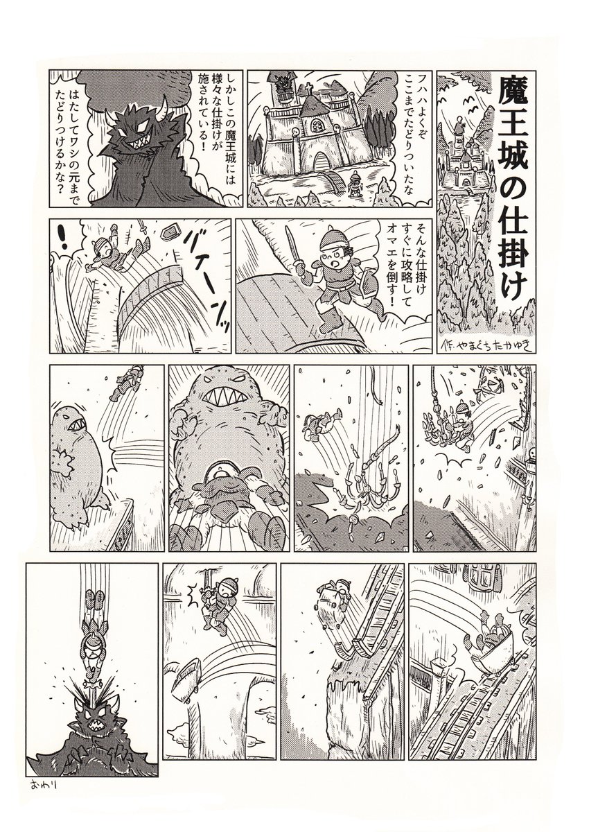 1Pショートギャグ漫画!
「魔王城の仕掛け」
#ギャグ漫画 #オリジナル漫画 #魔王城 #ピタゴラスイッチ 