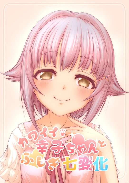 #CuFES02 新刊「カワイイ幸子ちゃんとふしぎ七変化」 ほのぼのコメディです、よろしくお願いします!メロンさん通販委託ページhttps://t.co/noWVTniHdV 