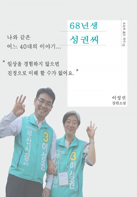 lsksml's tweet photo. "68년생 성권씨"
 이성권 바른미래당 부산시장후보 
 나와 같은 어느 40대의 이야기...
 일상을 경험하지 않으면 진정으로 이해 할 수가 없어요
 <68년생 성권씨 평범한 프로필>
 https://t.co/bz6F74j7vf
 
#이성권 #바른미래당 #부산시장후보 #82년생김지영 #오거돈 #서병수 #안철수 #유승민 https://t.co/hUFw5oWM0J