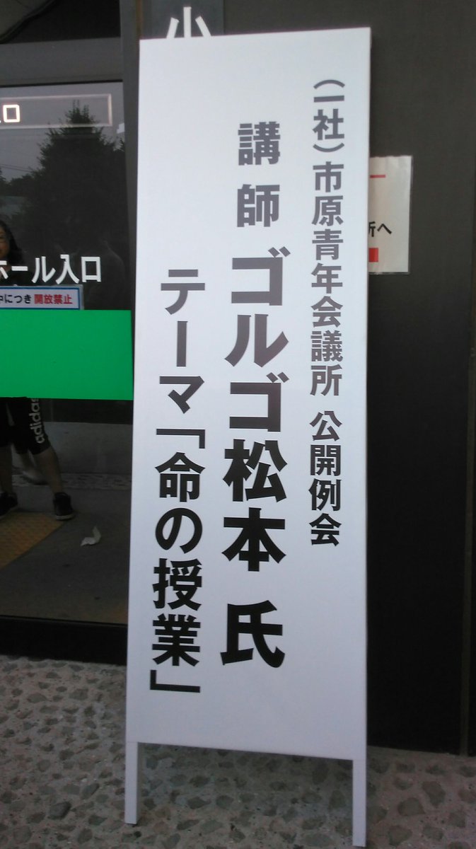 Kumy 夫と来てます どんな感じなんだろー ゴルゴ松本 出張ゴルゴ塾 命の授業