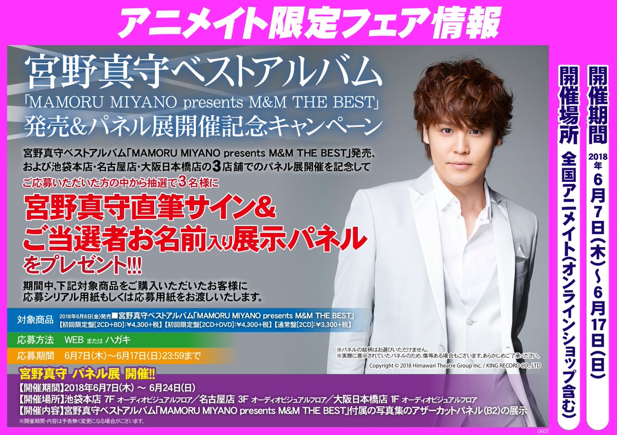 アニメイト天王寺 営業時間は11時から19時までです 宮野真守 Cd 宮野真守 ベストアルバム Mamoru Miyano Presents M M The Best が好評発売中テン またcdのフェアや宮野真守さんが表紙の Ani Pass 発売中です 現在店内放送も実施しております