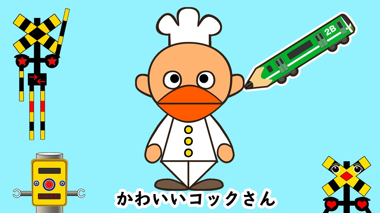 ふみっきー君ch踏切の人 ゲーム実況 Ar Twitter かわいいコックさんのえかきうた ふみっきー君 Railroad Crossing Animation T Co Js8dbghla8 みんなもみてね 踏切アニメ ふみっきー君 おしたん ふみまま でんぴつくん T Co H5ddzy44rf