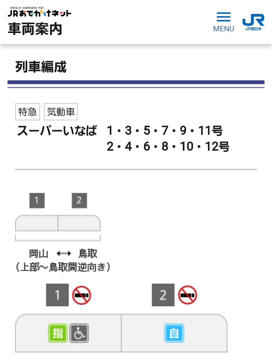 ট ইট র 新条 スーパーいなば 通常2両編成では 2号車が上郡方 先頭車 1号車が鳥取 岡山方 先頭車 上部 駅ってどこww Jr西 公式 T Co Wqfrxiayyj