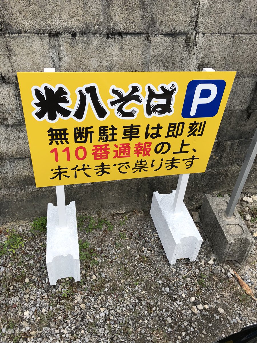 弐代目米八そば ヨシロー 本日設置した駐車場看板 マッハで無断駐車かましたコイツには言葉が通じなかった 想定外 米八そば 無断駐車